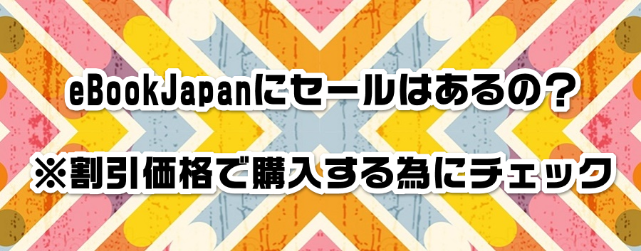 eBookJapanɃZ[͂́HiōwׂɃ`FbN