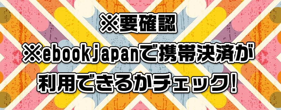 ※要確認※ebookjapanで携帯決済が利用できるかチェック!