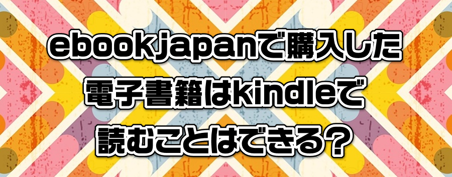 ebookjapanōwdqЂkindleœǂނƂ͂łH