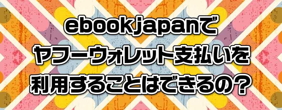 ebookjapanŃt[EHbgx𗘗p邱Ƃ͂ł́H