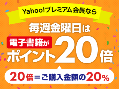 ebookjapan yahooプレミアム