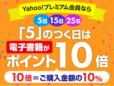 ebookjapan yahooプレミアム